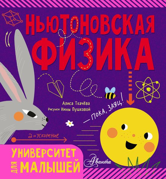 Обложка книги  «Ньютоновская физика»