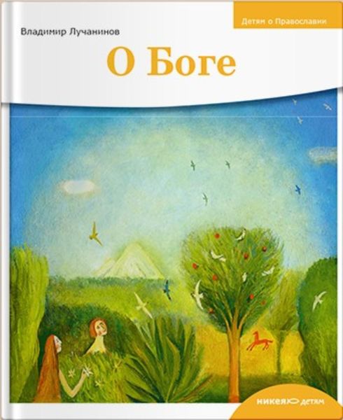 Обложка книги  «О Боге»