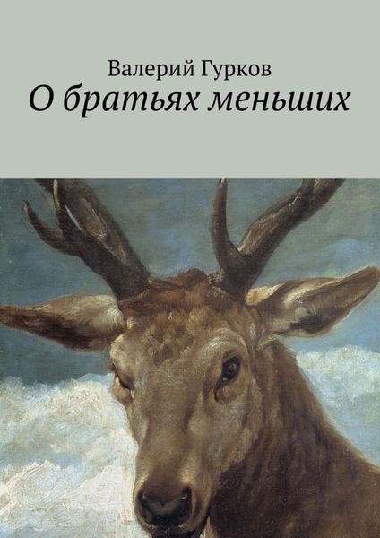 Обложка книги  «О братьях меньших»