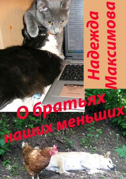Обложка книги  «О братьях наших меньших»