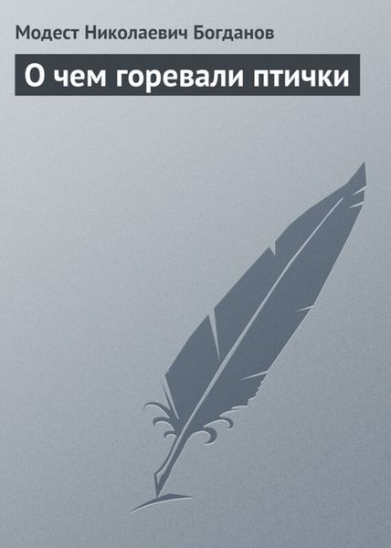 Обложка книги  «О чем горевали птички»