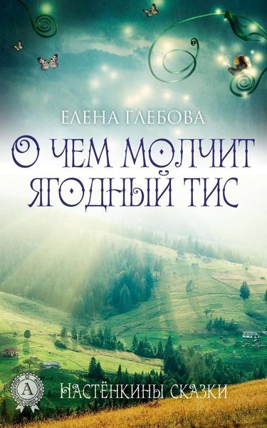 Обложка книги  «О чем молчит ягодный тис»