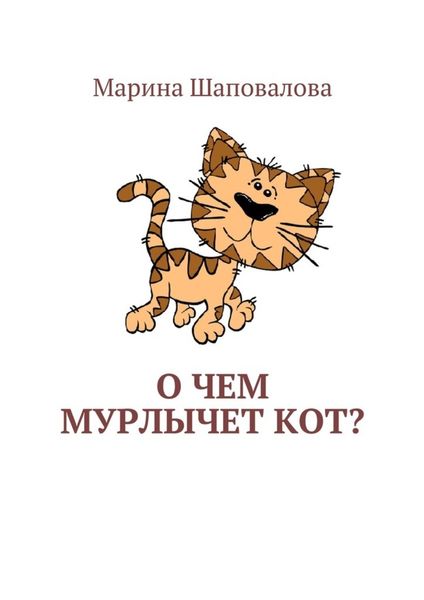 Обложка книги  «О чем мурлычет кот?»