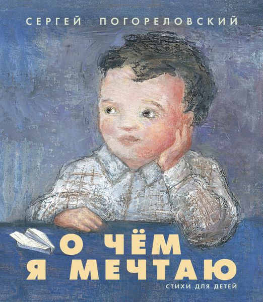 Обложка книги  «О чем я мечтаю»