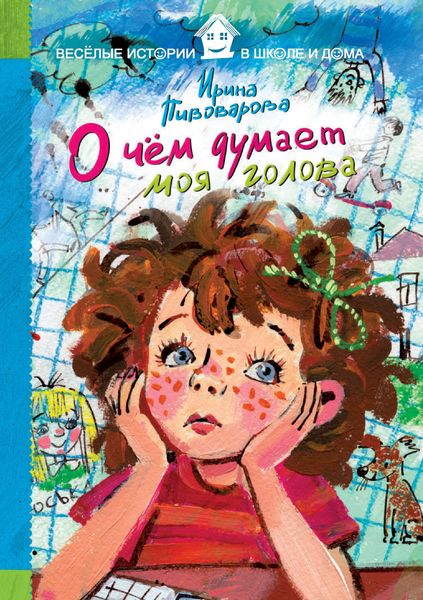 Обложка книги  «О чём думает моя голова»