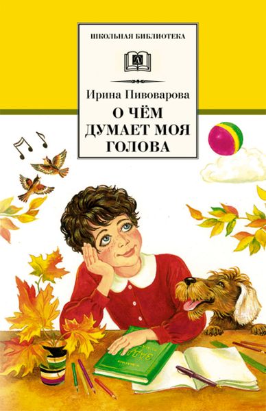 Обложка книги  «О чём думает моя голова»