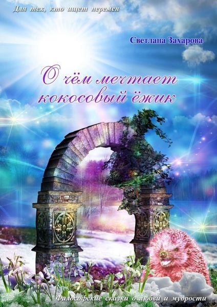 Обложка книги  «О чём мечтает Кокосовый Ёжик»