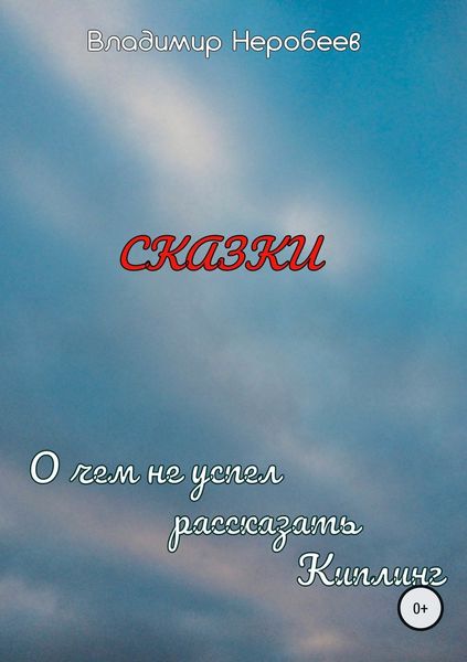 Обложка книги  «О чём не успел рассказать Киплинг»