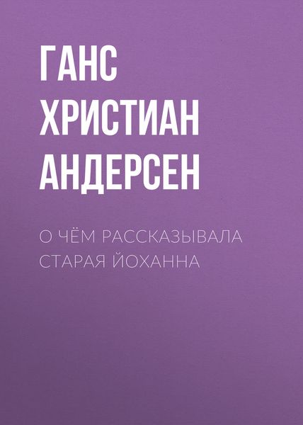 Обложка книги  «О чём рассказывала старая Йоханна»