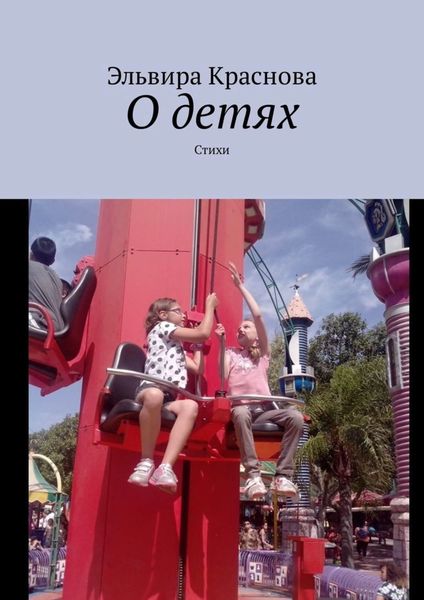 Обложка книги  «О детях. Стихи»