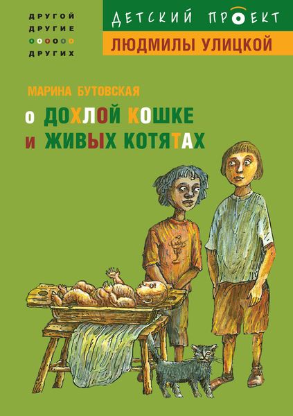 Обложка книги  «О дохлой кошке и живых котятах»