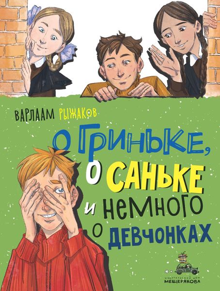 Обложка книги  «О Гриньке, о Саньке и немного о девчонках»