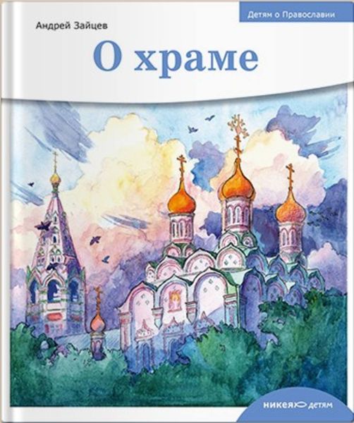 Обложка книги  «О храме»