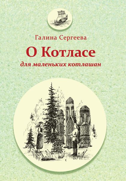 Обложка книги  «О Котласе для маленьких котлашан»