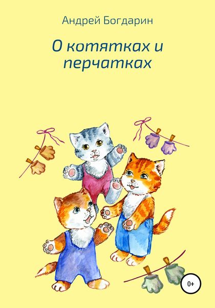 Обложка книги  «О котятках и перчатках»