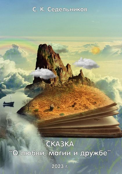 Обложка книги  «О любви, магии и дружбе»