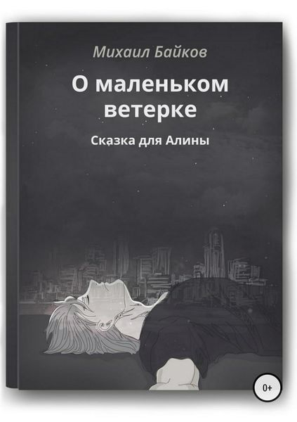 Обложка книги  «О маленьком ветерке. Сказка для Алины»