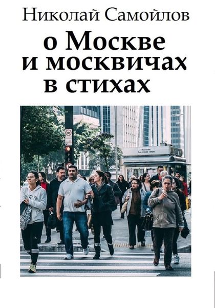 Обложка книги  «О Москве и москвичах в стихах»