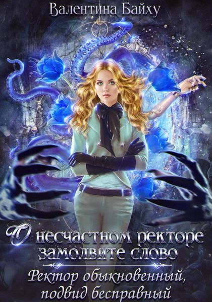 Обложка книги  «О несчастном ректоре замолвите слово. Ректор обыкновенный, подвид бесправный»