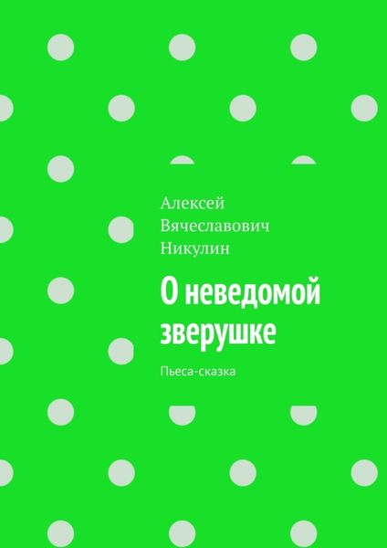 Обложка книги «О неведомой зверушке. Пьеса-сказка»