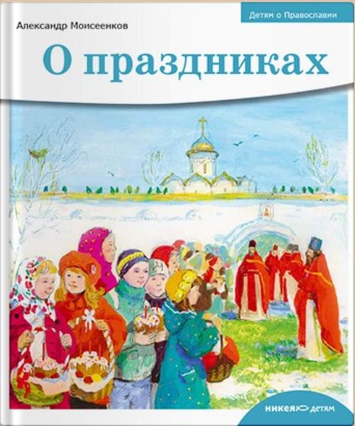 Обложка книги  «О праздниках»