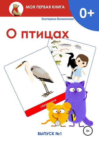 Обложка книги  «О птицах. Выпуск 1»