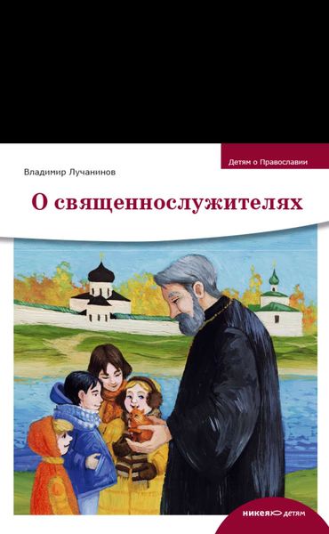 Обложка книги  «О священнослужителях»