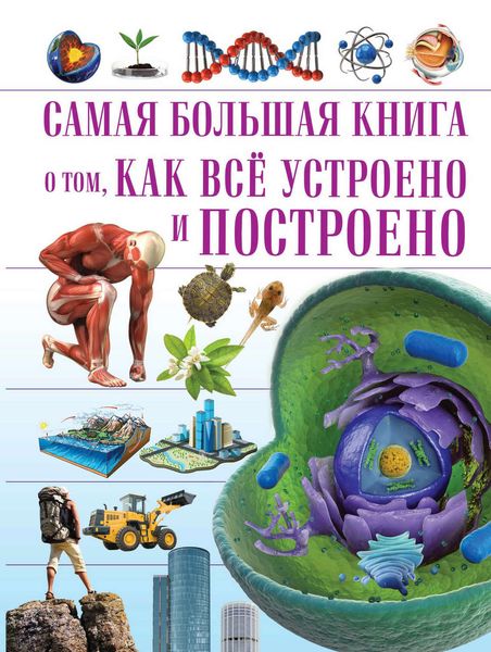 Обложка книги  «О том, как всё устроено и построено»