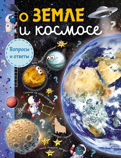 Обложка книги  «О Земле и космосе»