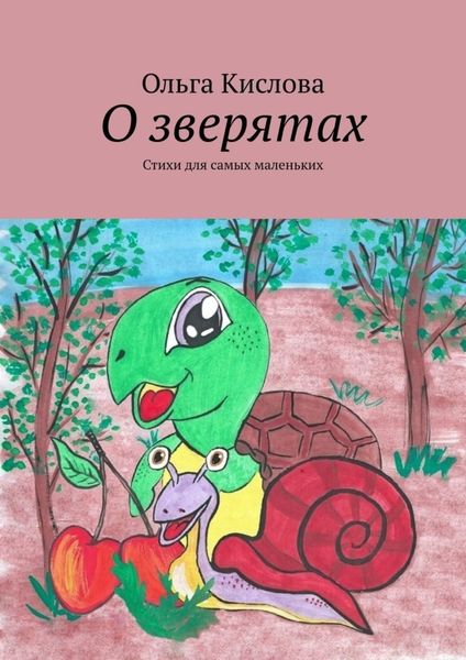 Обложка книги  «О зверятах. Стихи для самых маленьких»