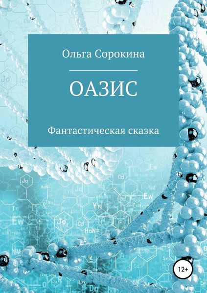 Обложка книги  «Оазис»