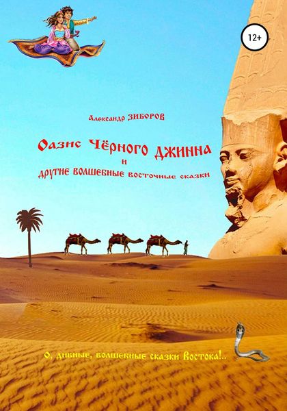 Обложка книги  «Оазис Чёрного джинна и другие волшебные восточные сказки»