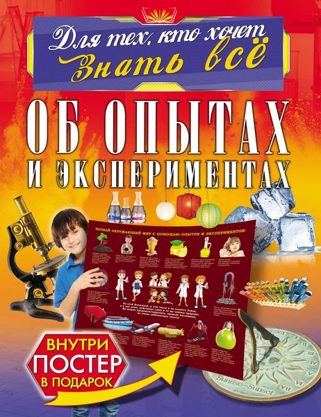 Обложка книги  «Об опытах и экспериментах»