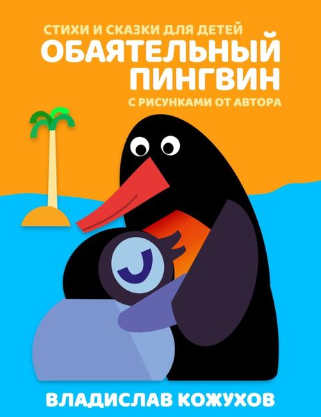 Обложка книги  «Обаятельный пингвин. Стихи и сказки для детей»