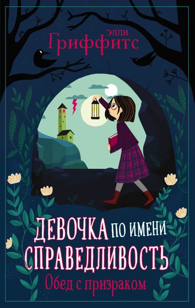 Обложка книги  «Обед с призраком»