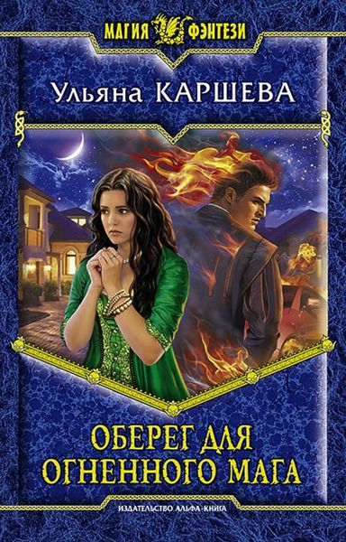 Обложка книги  «Оберег для огненного мага»