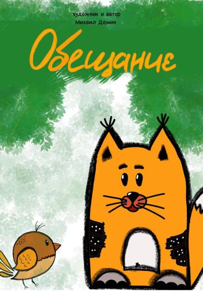 Обложка книги  «Обещание»