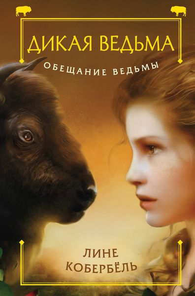 Обложка книги  «Обещание ведьмы»