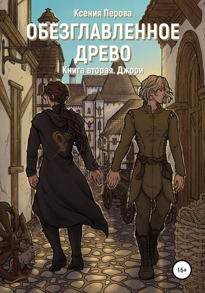 Обложка книги  «Обезглавленное древо. Книга вторая. Джори»