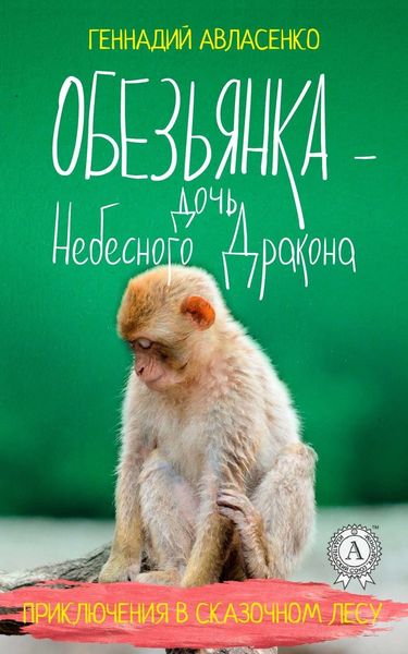 Обложка книги  «Обезьянка – дочь Небесного Дракона»