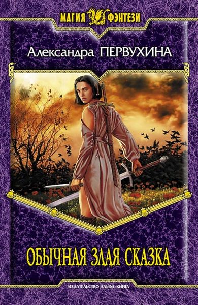 Обложка книги  «Обычная злая сказка»