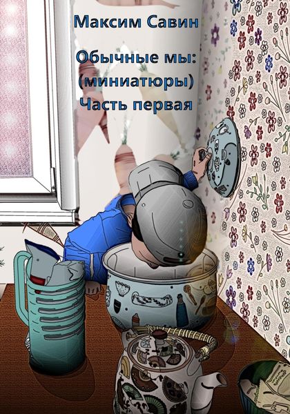 Обложка книги  «Обычные мы. Миниатюры. Часть первая»