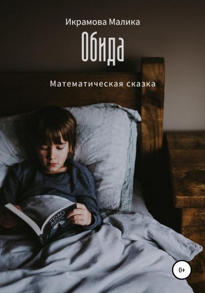 Обложка книги  «Обида. Математическая сказка»