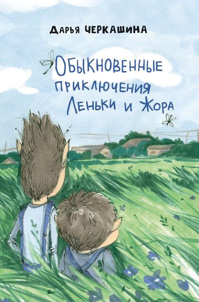 Обложка книги  «Обыкновенные приключения Леньки и Жора»