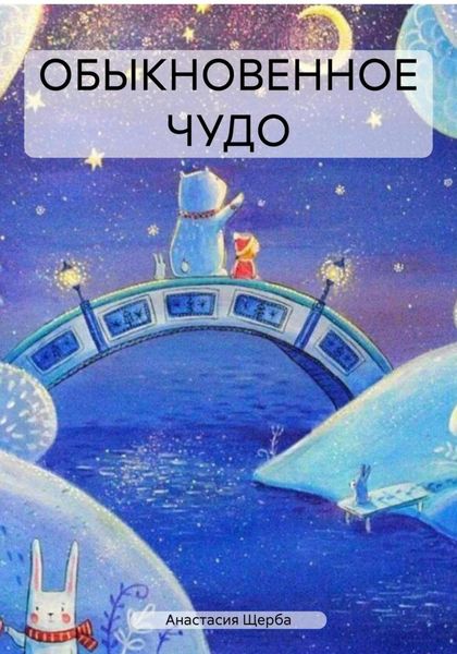 Обложка книги  «ОБЫКНОВЕННОЕ ЧУДО»