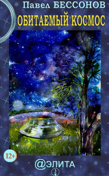 Обложка книги  «Обитаемый космос»