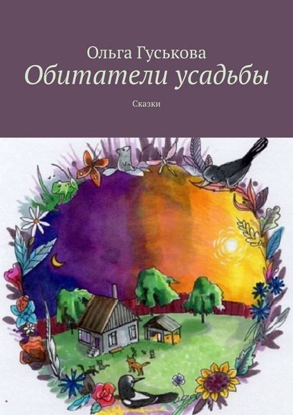 Обложка книги  «Обитатели усадьбы. Сказки»