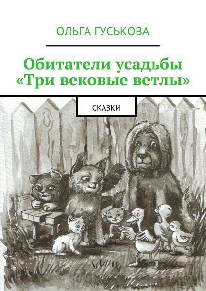Обложка книги  «Обитатели усадьбы «Три вековые ветлы». Сказки»