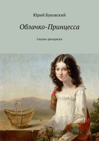 Обложка книги  «Облачко-Принцесса. Сказка-раскраска»