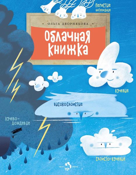 Обложка книги  «Облачная книжка»